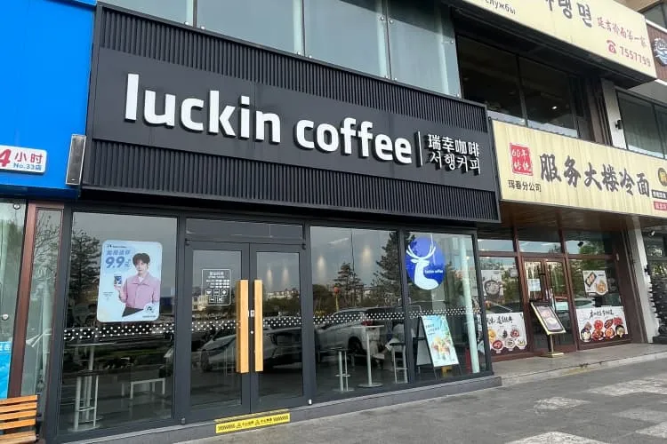 Сеть кофеен «Luckin Coffee» («Жуйсин Кафэй») (в ЖК «Шицзи Гунгуань»), фото 1