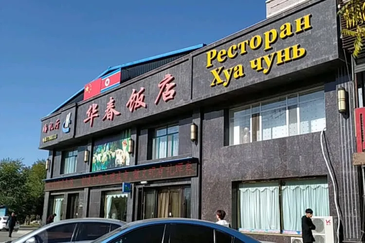 Ресторан «Хуачунь» (ул. Чуньчэнлу), фото 2
