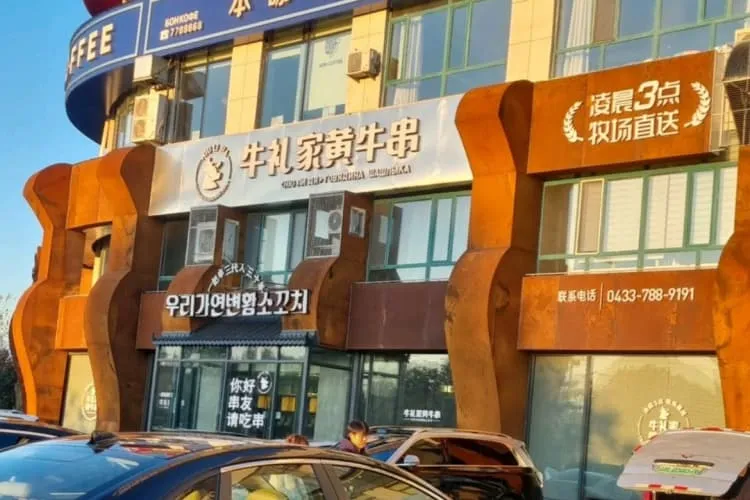 Ресторан барбекю «Цзю Тайшань (ЖК «Лунъюань Хуафу), фото 2