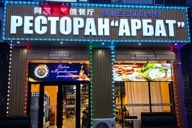 Ресторан «Арбат», фото 6