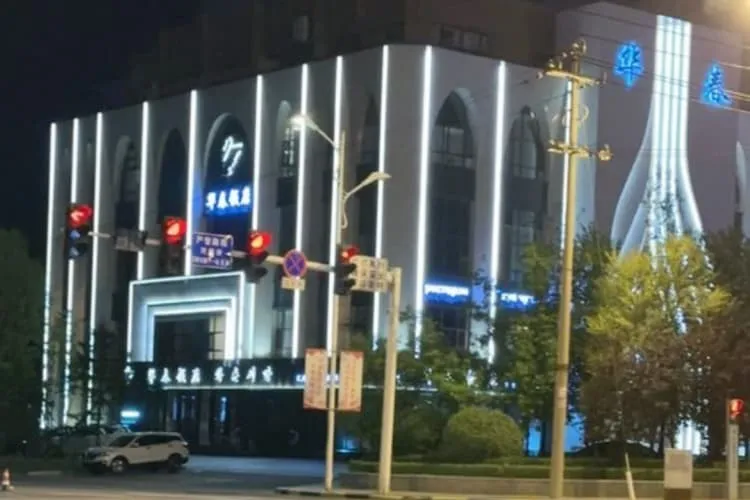 Ресторан С-В кухни «Хуачунь» (ул. Хэнаньсицзе), фото 1