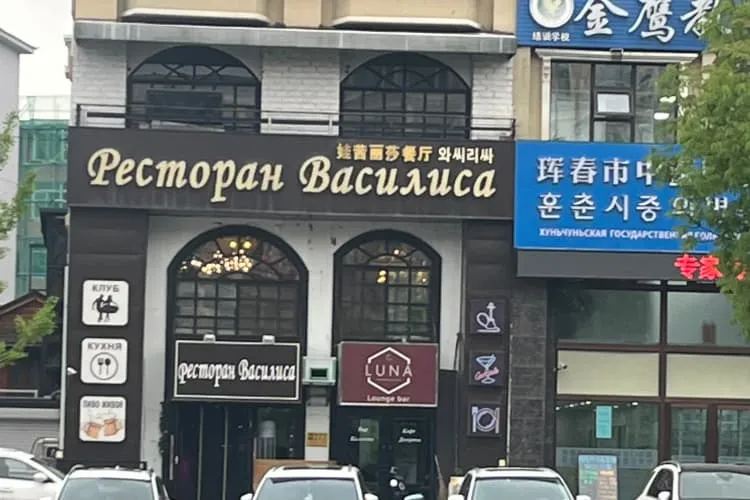 Ресторан «Василиса», фото 1