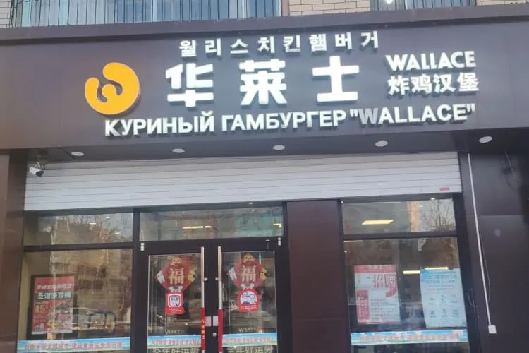 Бургерная «Wallace» (р-н Цзинхэцзе), фото 1