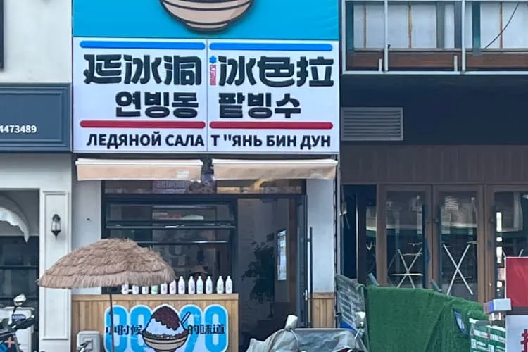 Кафе-десертная «Яньбиньдун Бинсэла», фото 1