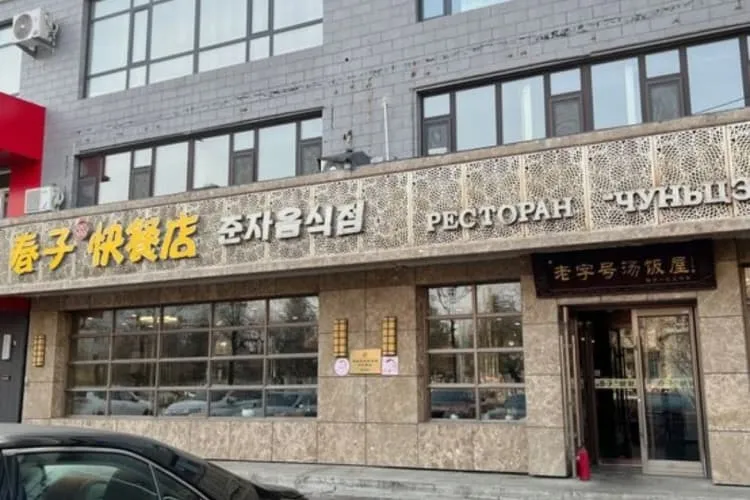 Ресторан быстрого питания «Чуньцзы», фото 1