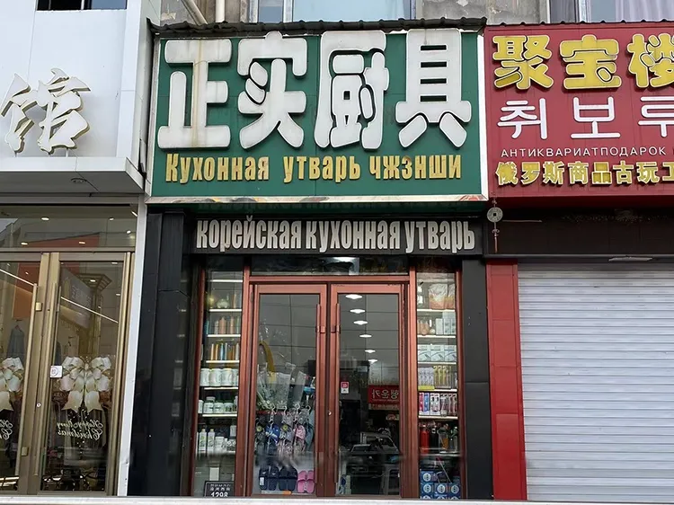 Магазин кухонных товаров «Чжэн Ши», фото 1