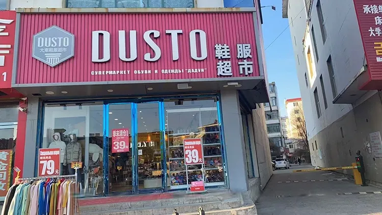 Обувь и одежда «Да Дун» (DUSTO）, фото 4