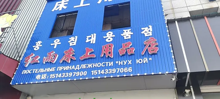 Магазин постельного белья "Хун Юй", фото 3