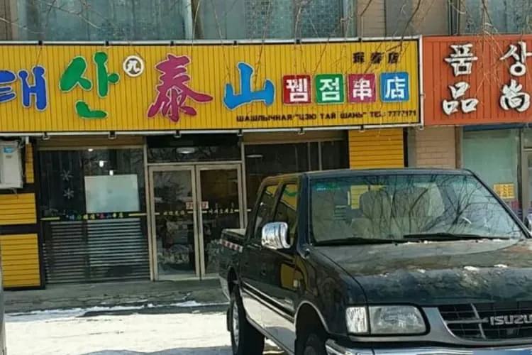 Шашлычная «Цзю Тайшань» (главный фил-л), фото 2