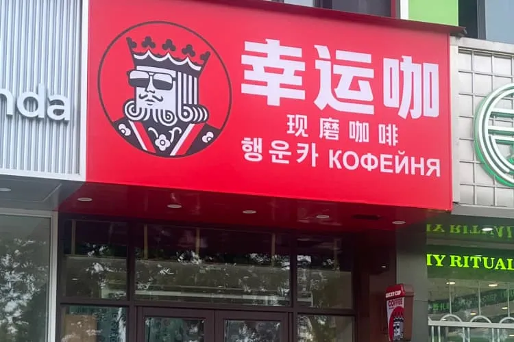Сетвая кофейня «Синъюнь Ка» (у Восточной площади), фото 1