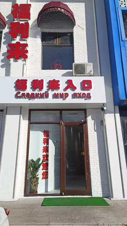 «Сладкий мир Фу Ли Лай», фото 7