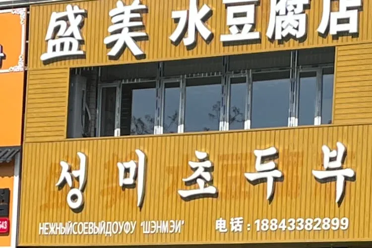 Закусочная с нежным тофу «Шэнмэй», фото 1