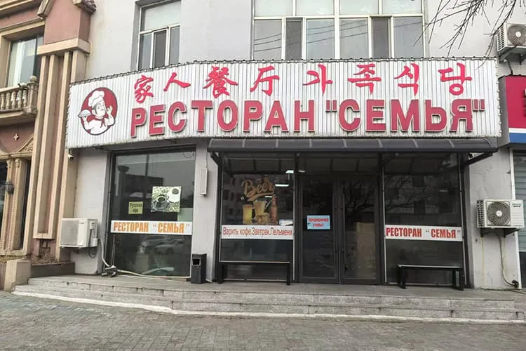Ресторан «Семья»