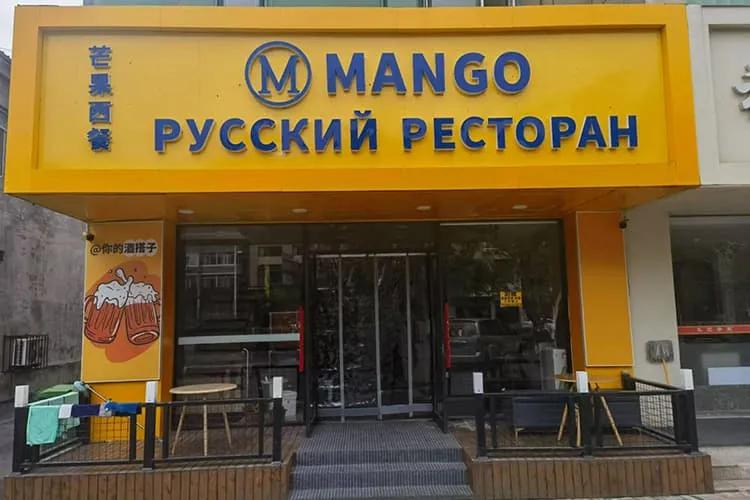 Ресторан «Манго»