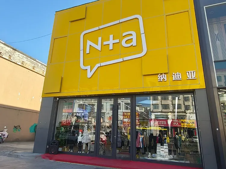 Магазин одежды «N+a»（На Ди Я）
