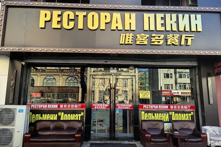 Ресторан «Пекин»