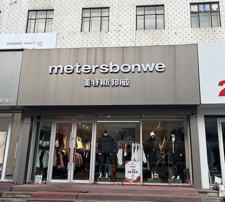 Брендовая одежда марки «Metersbonwe»