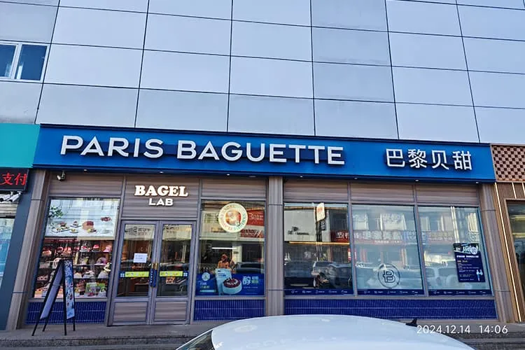 Пекарня в европейском стиле «Paris Baguette» (Париж Багет)