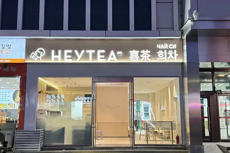 Молочный чай «Си Чай» (HEYTEA)