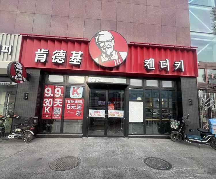 Фаст-фуд «KFC» (ТЦ «Гомао»)