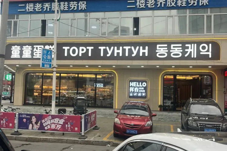 Пекарня «ТунТун»