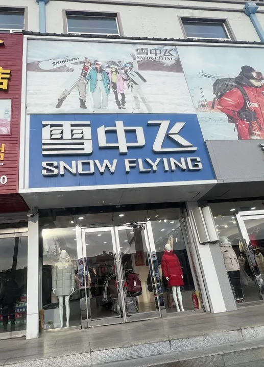 Магазин пуховиков «SNOW FLYING»