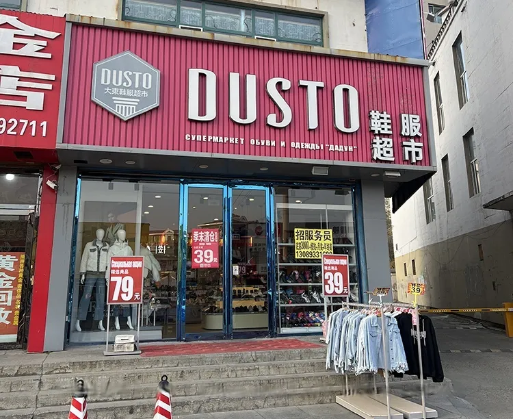 Обувь и одежда «Да Дун» (DUSTO）