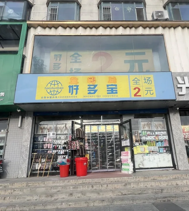 Магазин всё по 2-5-8 юаней «Haoduobao»