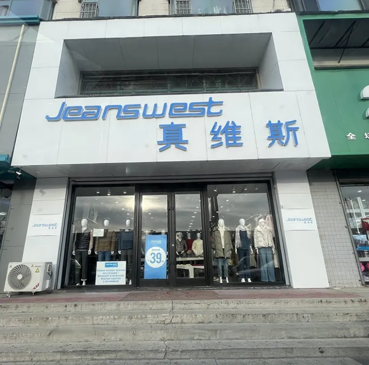 Магазин одежды «Jeanswest»