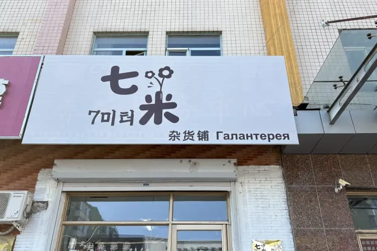 Галантерея «7»