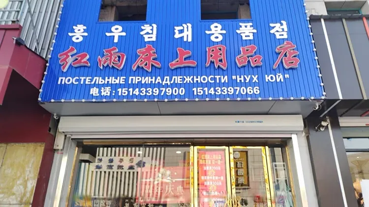 Магазин постельного белья "Хун Юй"