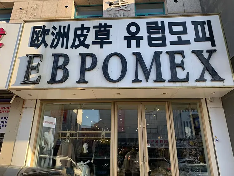 Салон меха «Евромех»