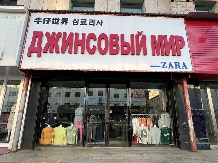 Магазин одежды «Джинсовый мир»