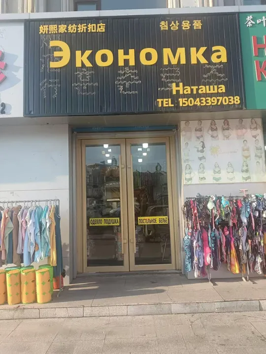Магазин постельного белья «Экономка»