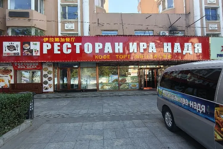 Ресторан «Ира Надя»