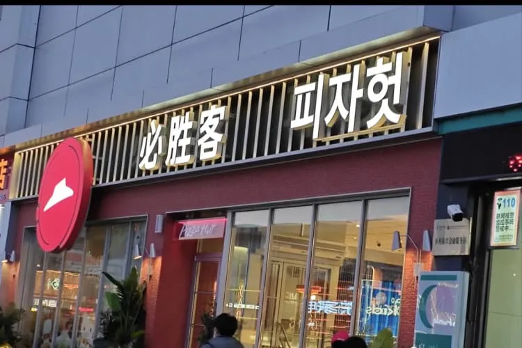 Пиццерия «Пицца Хат» (Pizza Hut)