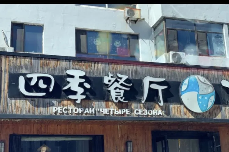 Ресторан «Сы Цзи»