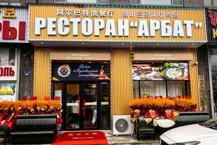 Ресторан «Арбат»