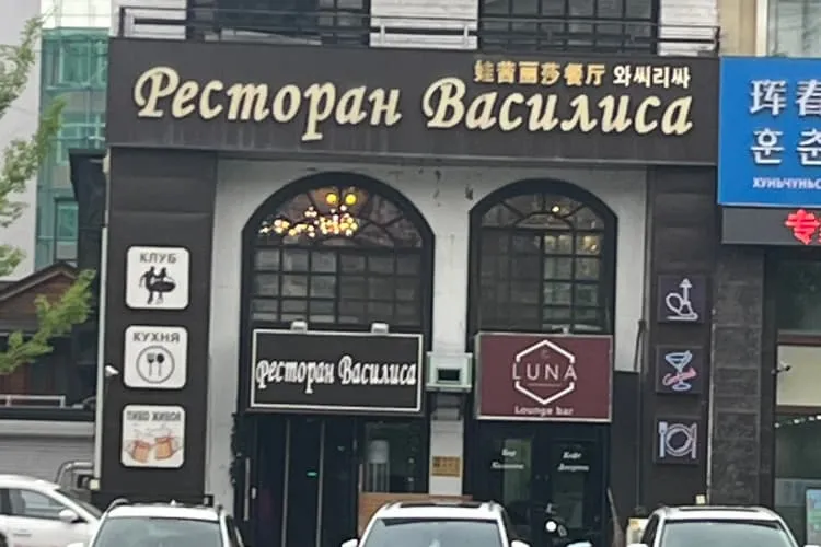 Ресторан «Василиса»
