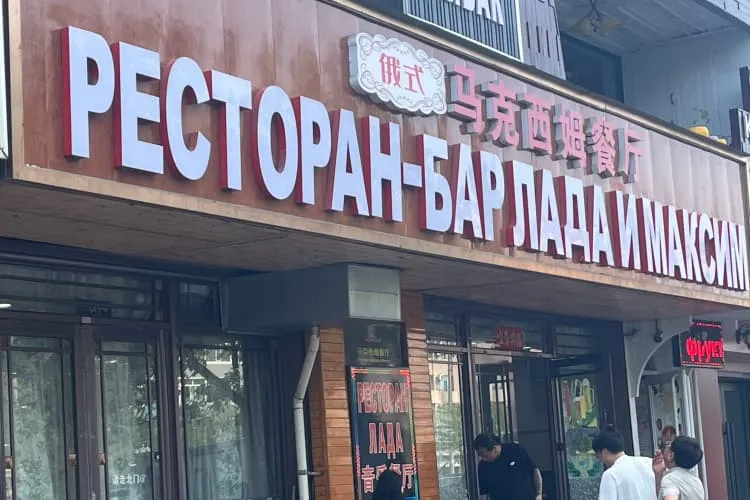 Ресторан-бар «Лада и Максим»