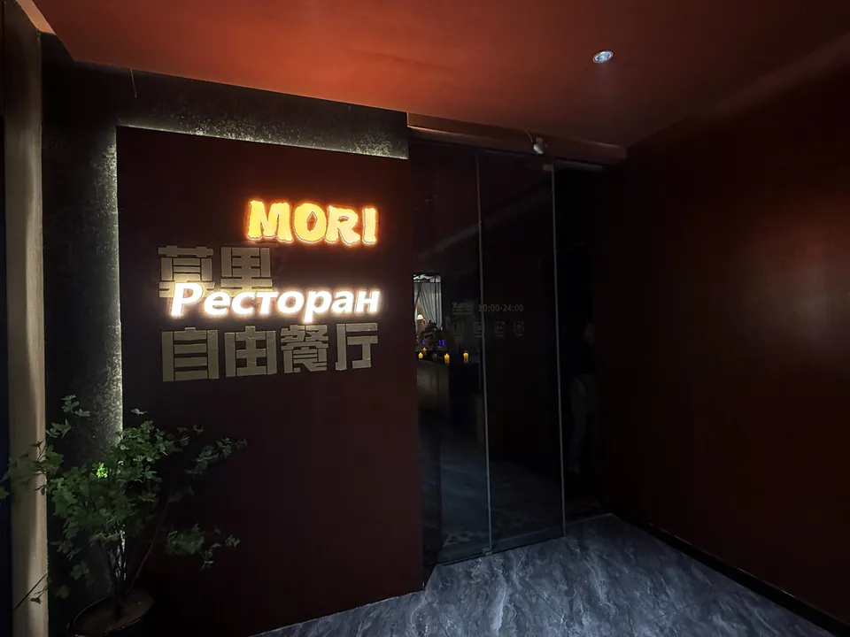 Ресторан европейской кухни «Мори»