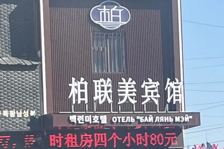 Отель «Байлянь Мэй» (Торговая ул.)