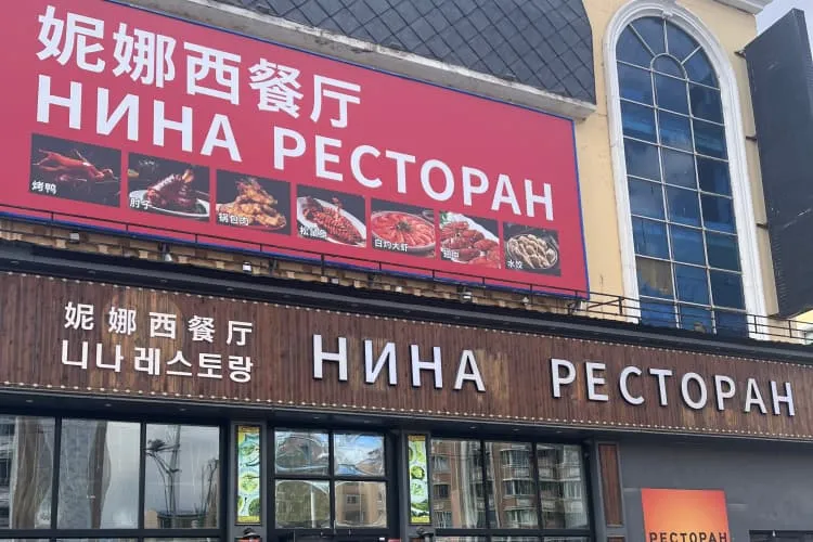 Ресторана «Нина»