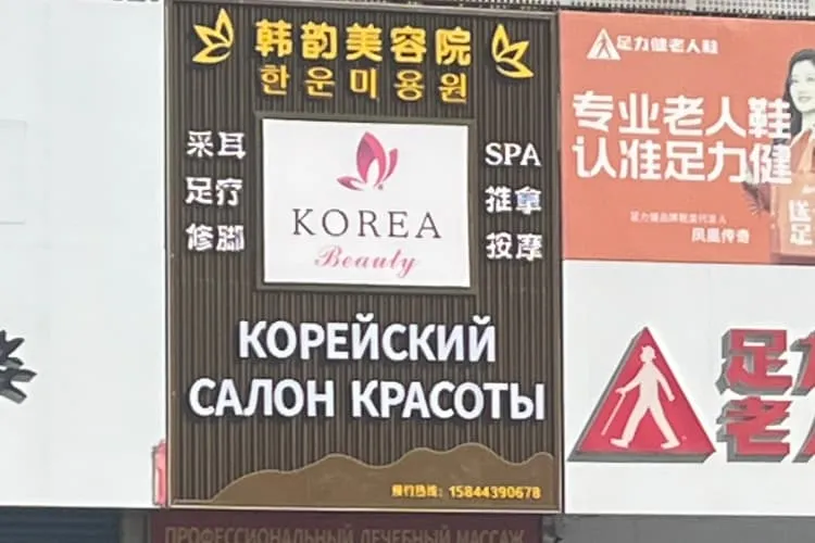 Корейский салон красоты «Хан Юнь»