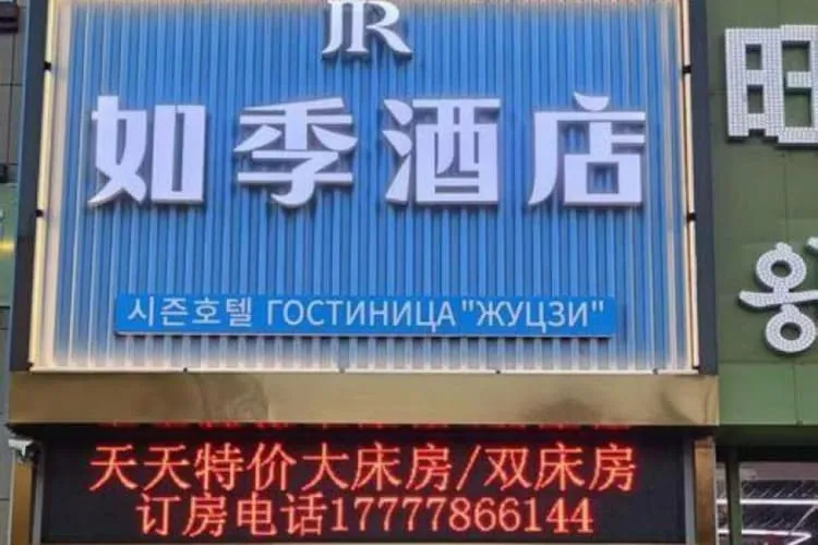 Гостиница «Жуцзи»
