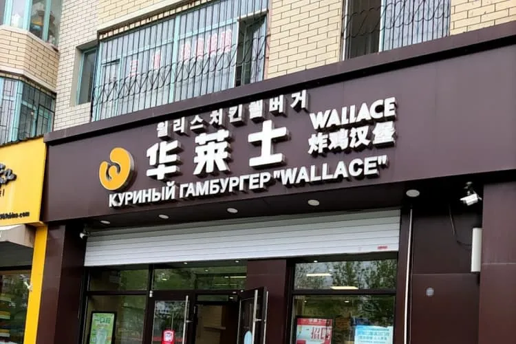 Бургерная «Wallace» (р-н Цзинхэцзе)