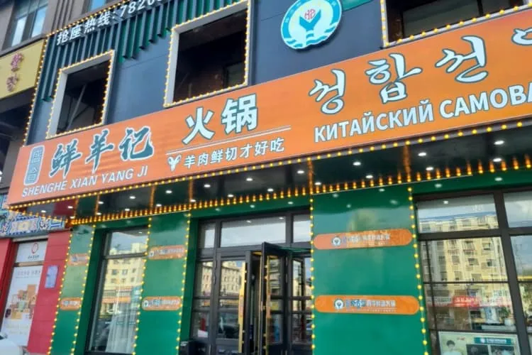 Ресторан хот-пота из баранины «Шэнхэ Сяньянцзи Хого»