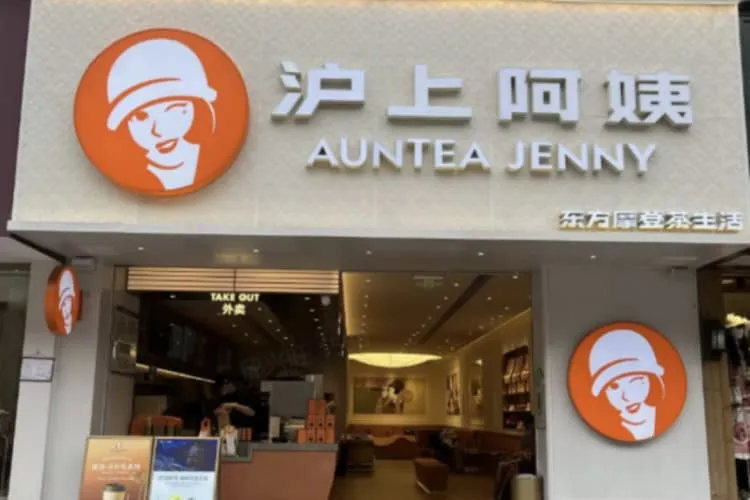 Чайные напитки «Auntea Jenny» («Хушан Аи») (ЖК «Шицзи Гунгуань»)