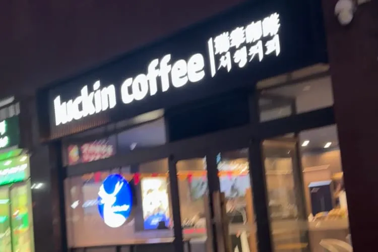 Сеть кофеен «Luckin Coffee» («Жуйсин Кафэй») (в ТЦ «ОЯ»)