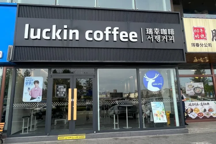 Сеть кофеен «Luckin Coffee» («Жуйсин Кафэй») (в ЖК «Шицзи Гунгуань»)